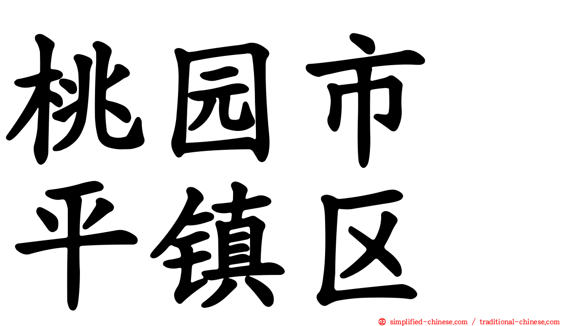 桃园市　平镇区